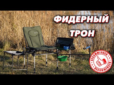 Видео: ФИДЕРНОЕ КРЕСЛО ДЛЯ РЫБАЛКИ. Опыт использования F3 CUZO Method Feeder!