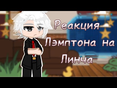 Видео: Реакция Лэмптона на Линча🔥{gacha club}