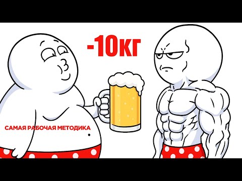 Видео: Почему худеть — это больно. Но нужно! Минус 10 кг за 2 месяца: как измениться форма и жизнь.