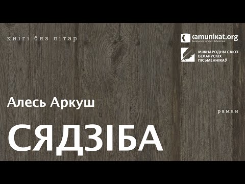 Видео: Алесь Аркуш — Сядзіба. Чытае Віктар Сямашка