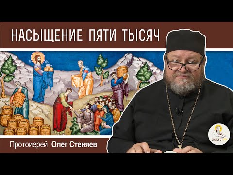 Видео: НАСЫЩЕНИЕ ПЯТИ ТЫСЯЧ (Мф. 14:14-22).  Протоиерей Олег Стеняев