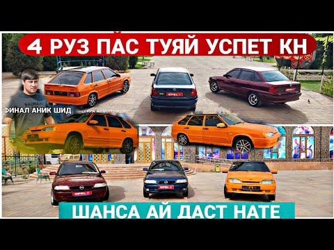 Видео: 4 РУЗ ПАС ЧАМБАСТИ ТУЯЙ УСПЕТ КН ШАНСТА БСАНЧ