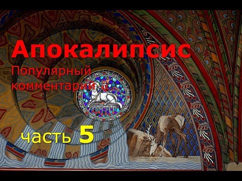 Видео: Апокалипсис. Часть 5. Популярный комментарий