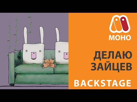 Видео: MoHo - backstage, как сделана заставка с зайцами 🐰