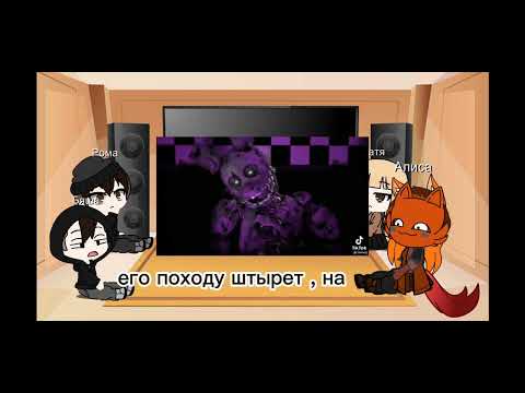 Видео: реакция новеллы зайчик на Антона как Вильям афтон/спрингтрапп (тт) (Оригинал)