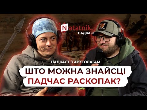 Видео: Сенсацыя ў Агова, сакрэты палеаліта і маманты ў Юравічах. Падкаст з археолагам Аляксандрам Вашанавым