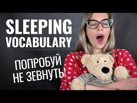 Видео: Попробуй не Зевнуть: Sleeping Vocabulary