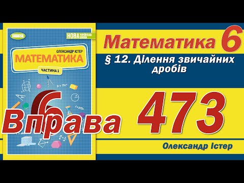 Видео: Істер Вправа 473. Математика 6 клас