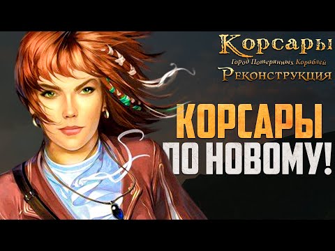 Видео: ГОТОВИМСЯ К КВЕСТУ ГПК! - Корсары: Реконструкция #4