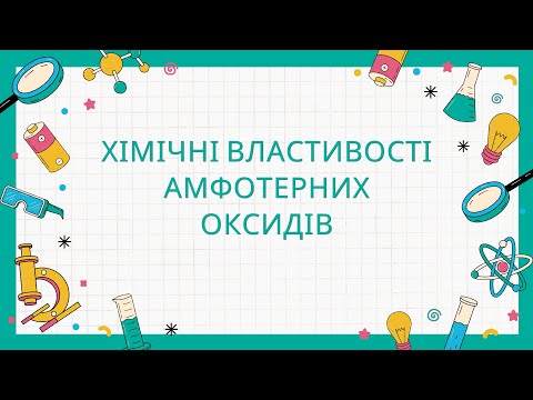 Видео: 8 клас. Амфотерні сполуки. Амфотерні оксиди. Хімічні властивості амфотерних оксидів