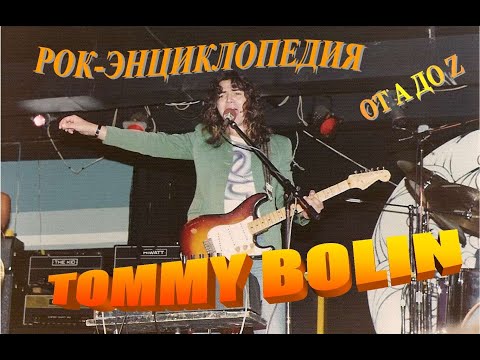 Видео: Рок-энциклопедия. Tommy Bolin. Биография