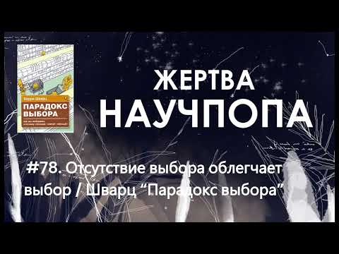 Видео: #78. Отсутствие выбора облегчает выбор / Шварц “Парадокс выбора”