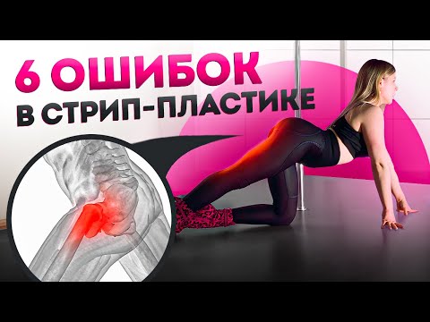 Видео: Ошибки НОВИЧКОВ в стрип пластике / Стрип пластика для начинающих