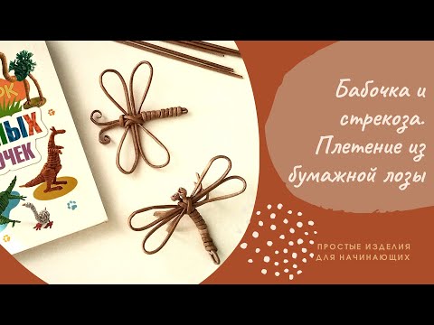 Видео: Butterfly and dragonfly. Плетение из бумажной лозы