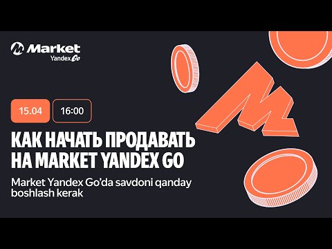 Видео: Как начать продавать на Market Yandex Go / Market Yandex Go'da savdoni qanday boshlash kerak