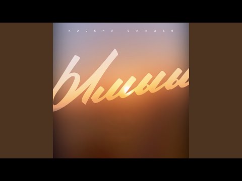 Видео: Ымыы