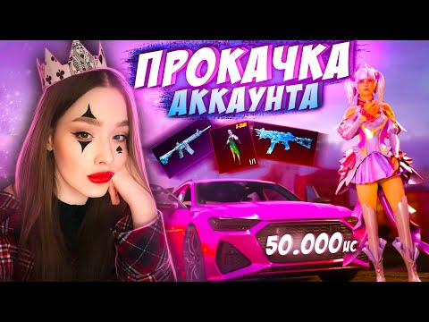 Видео: 🔥 АЗАРТНАЯ ПРОКАЧКА АККАУНТА на 60000 UC в PUBG MOBILE! ВЫБИЛА И ПРОКАЧАЛА ЛЕДНИКИ в ПУБГ МОБАЙЛ!