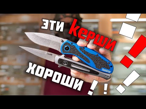 Видео: ТОП ножей Kershaw. Ножи для души!