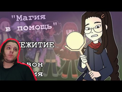 Видео: Реакция/Комикс/Общежитие 1 сезон 2 серия "Магия в Помощь"