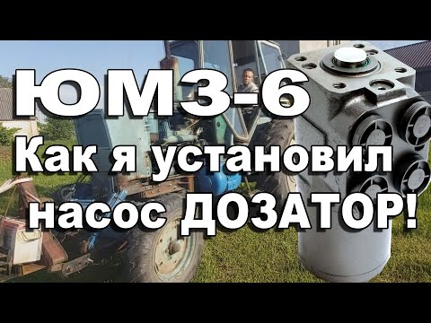 Видео: Насос дозатор на ЮМЗ-6 / pump dispenser for tractor