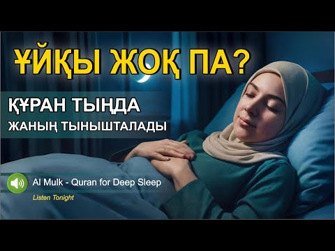 Видео: ҰЙҚЫ ҮШІН ҚҰРАН – ТЕК 10 МИНУТТА ЖАНЫҢЫЗ ТЫНЫШТАЛАДЫ!