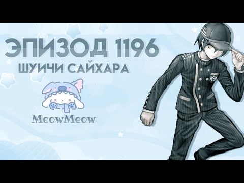 Видео: я Шуичи симп | Danganronpa Online | Эпизод 1196