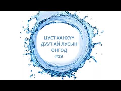Видео: Агачу баатар_Лусын зэрэг дэв нэмэв