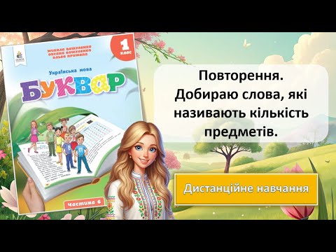 Видео: Урок 102. Повторення. Добираю слова, які позначають кількість предметів.
