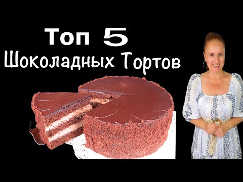 Видео: 🎄5 ЛУЧШИХ ШОКОЛАДНЫХ тортов на новогодний стол, Люда Изи Кук новогоднее меню 2026 торт на новый год