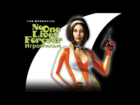 Видео: Игрофильм. No One Lives Forever.