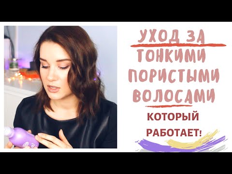 Видео: УХОД ЗА ТОНКИМИ  ПОРИСТЫМИ ВОЛОСАМИ, КОТОРЫЙ РАБОТАЕТ 🌟