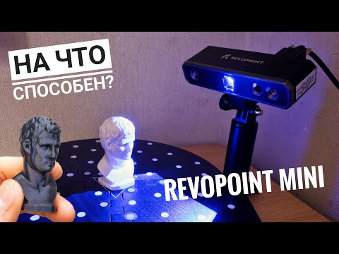 Видео: Бюджетный 3D-сканер способный на многое! — 3D-сканер Revopoint MINI