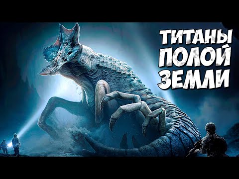 Видео: ТИТАНЫ ПОЛОЙ ЗЕМЛИ ➤ Монстерверс - Годзилла против Конга