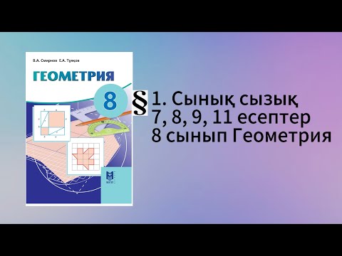 Видео: Параграф 1. Сынық сызық 7, 8, 9, 11 есептер 8 сынып Геометрия