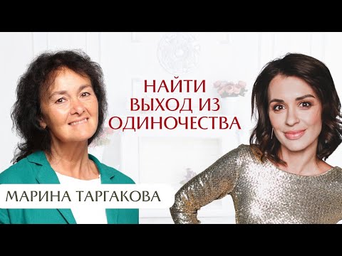 Видео: Где выход из одиночества? Интервью с Мариной Таргаковой