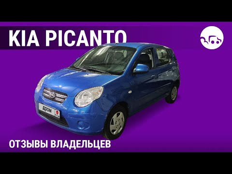 Видео: Kia Picanto - отзывы владельцев