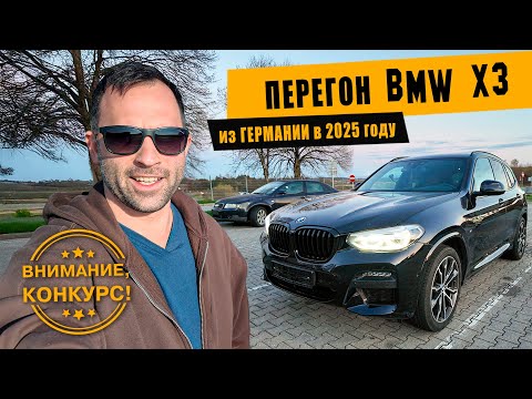 Видео: Перегон BMW X3 2.0D из Германии [май 2025]. Выиграй 10000!