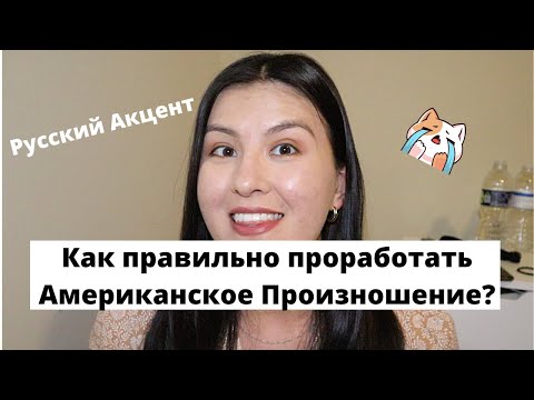 Видео: АМЕРИКАНСКОЕ ПРОИЗНОШЕНИЕ| Как избавиться от русского акцента?| Откуда берется акцент?| Naz in USA