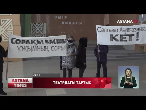 Видео: Оралдағы Хадиша театрынан дау шықты