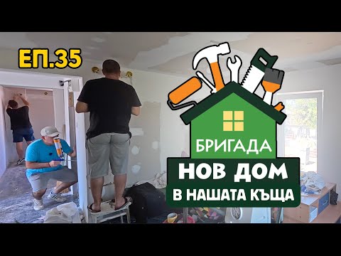 Видео: Епизод 35: Бригада Нов Дом в нас | Пода е готов | Нови ел табла | Много смях