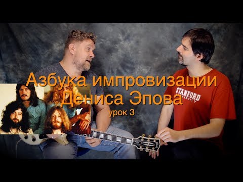 Видео: Азбука импровизации Дениса Эпова: Урок 3. Лесенка