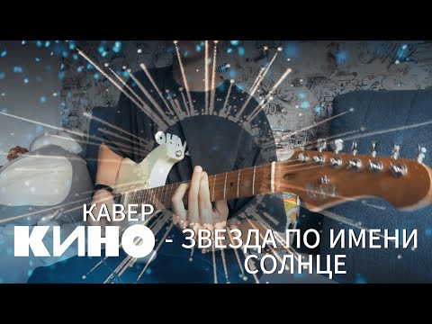 Видео: КИНО- Звезда по имени Солнце |кавер| (JET JS-400) |Версия с концерта в Витебске|