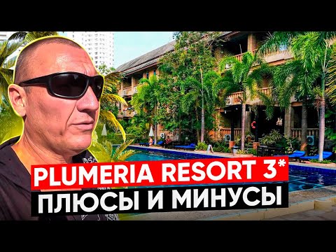 Видео: Plumeria Resort 3* | Тайланд | Паттайя | отзывы туристов