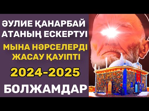 Видео: Әулие Қанарбай ата: Мына нәрселерді жасау қауіпті,өте қызық. Аудио кітап. Аудио әңгіме. Аудио ангиме