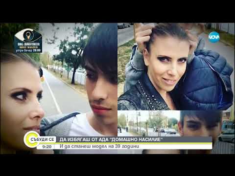 Видео: Да избягаш от ада на домашното насилие и да станеш модел на 39 г.