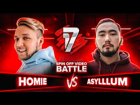 Видео: HOMIE vs ASYLLLUM | 17 НЕЗАВИСИМЫЙ SPIN OFF ВИДЕО БАТТЛ - 4 выпуск
