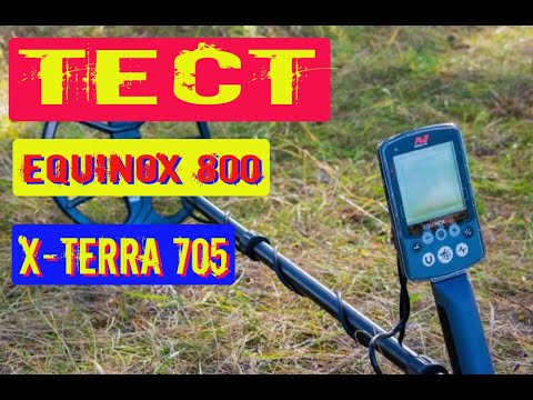 Видео: ТЕСТ на ГЛУБИНУ сложный грунт Equinox 800 ПРОТИВ X Terra 705