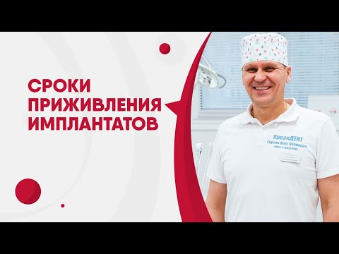 Видео: Сроки приживления имплантов. Гарантии на имплантацию