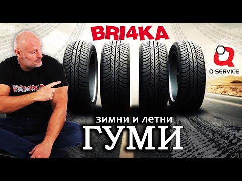 Видео: Какви гуми да купя?!