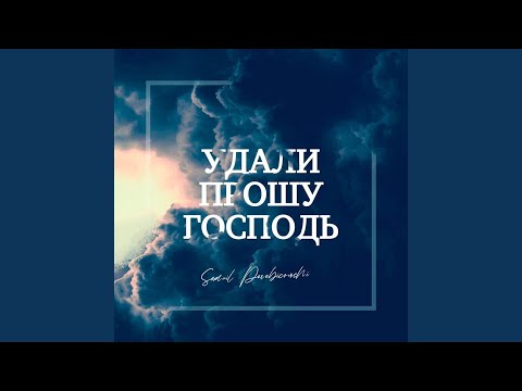 Видео: «Удали прошу Господь» (Живое исполнение)